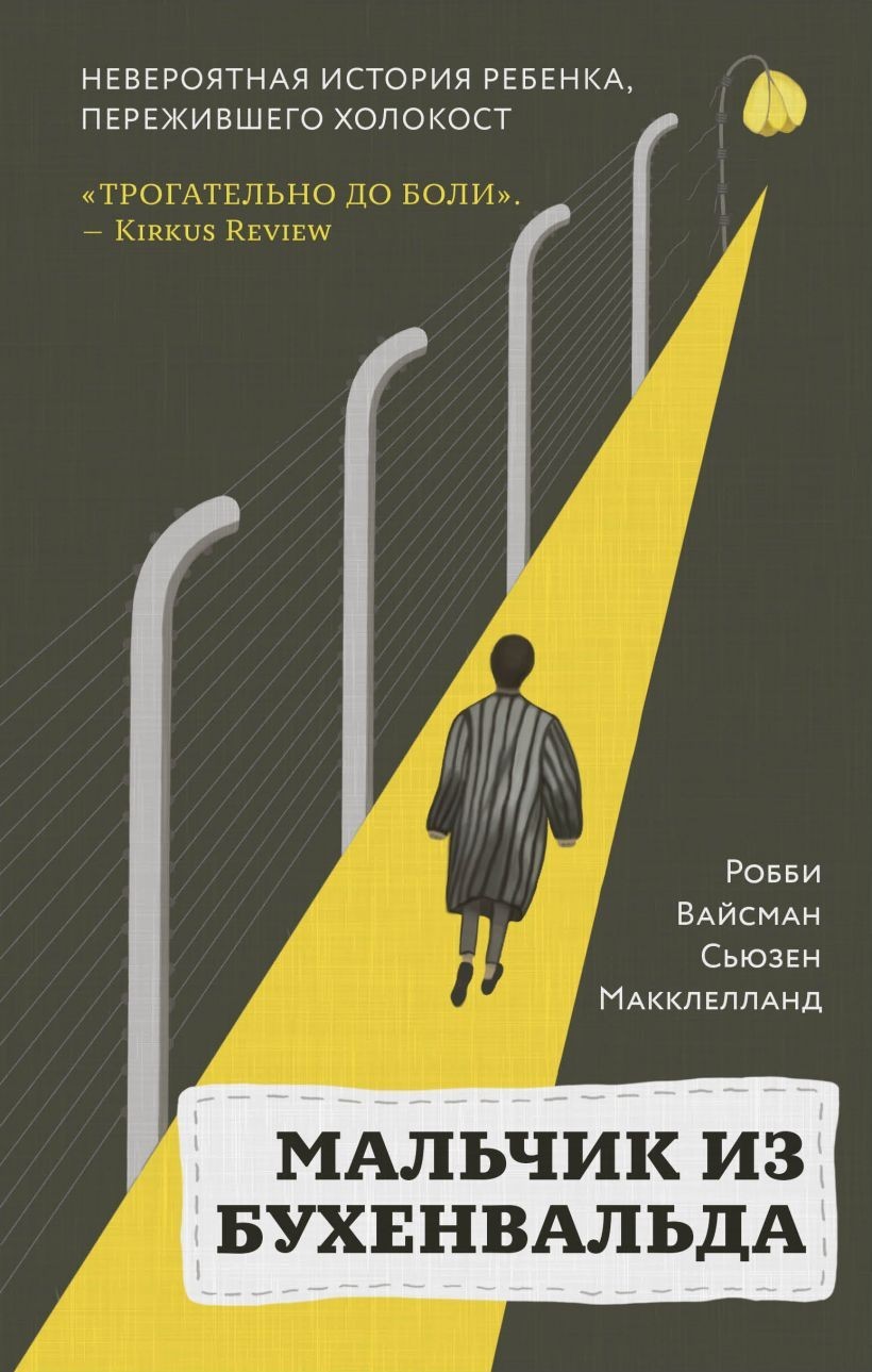 Мальчик из Бухенвальда. Невероятная история ребенка, пережившего Холокост - Робби Вайсман, Сьюзен Макклелланд
Мальчик из Бухенвальда. Невероятная история ребенка, пережившего Холокост - Робби Вайсман, Сьюзен Макклелланд