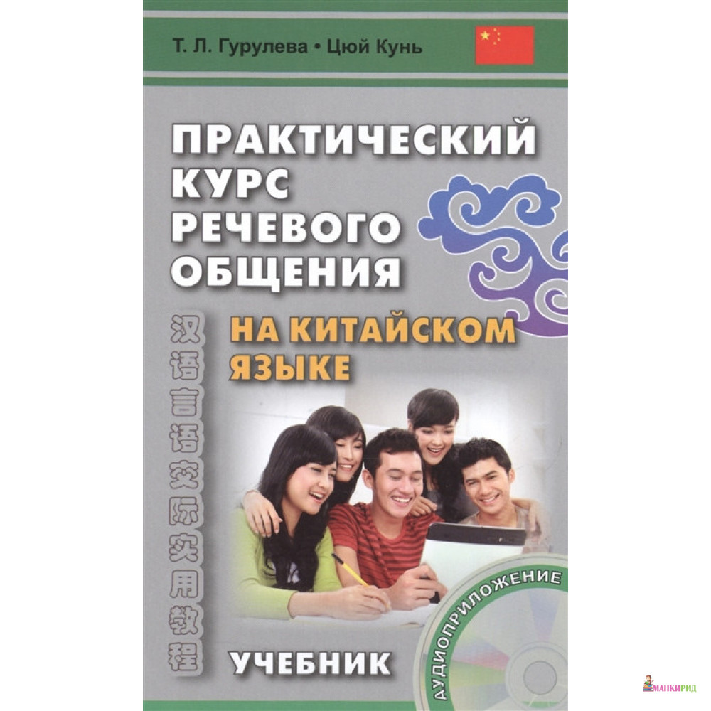 Практический курс речевого общения на китайском языке. Учебник. Книга + CD - Татьяна Гурулева - ВКН - 657809
Практический курс речевого общения на китайском языке. Учебник. Книга + CD - Татьяна Гурулева - ВКН - 657809