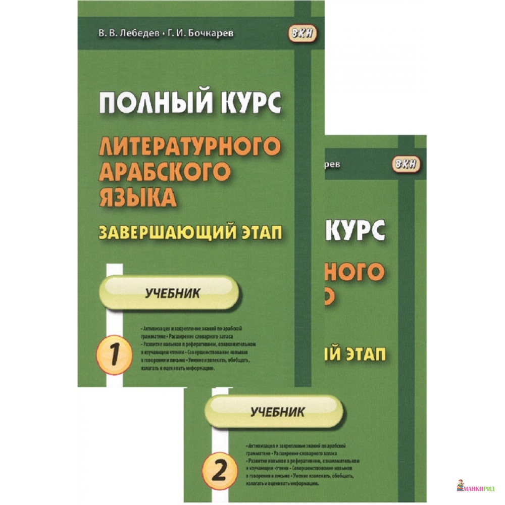 Полный курс литературного арабского языка. Завершающий этап. Учебник (комплект из 2 книг) - В. В. Лебедев - ВКН - 764367
Полный курс литературного арабского языка. Завершающий этап. Учебник (комплект из 2 книг) - В. В. Лебедев - ВКН - 764367