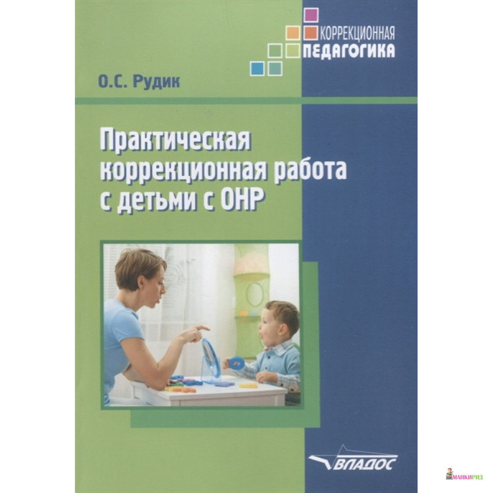Практическая коррекционная работа с детьми дошкольного возраста с общим недоразвитием речи - Ольга Сергеевна Рудик - Владос - 657626
Практическая коррекционная работа с детьми дошкольного возраста с общим недоразвитием речи - Ольга Сергеевна Рудик - Владос - 657626