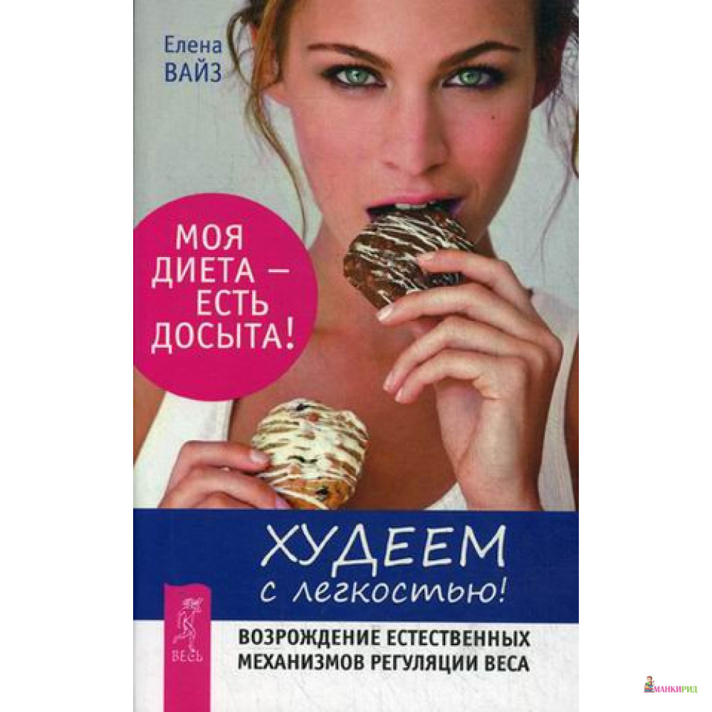 Худеем с легкостью. Возрождение естественных механизмов регуляции веса - Елена Вайз - Весь - 726118 
Худеем с легкостью. Возрождение естественных механизмов регуляции веса - Елена Вайз - Весь - 726118