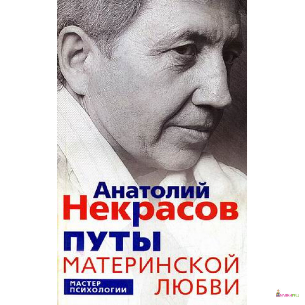 Путы материнской любви - Анатолий Некрасов - Центрполиграф - 891427 
Путы материнской любви - Анатолий Некрасов - Центрполиграф - 891427