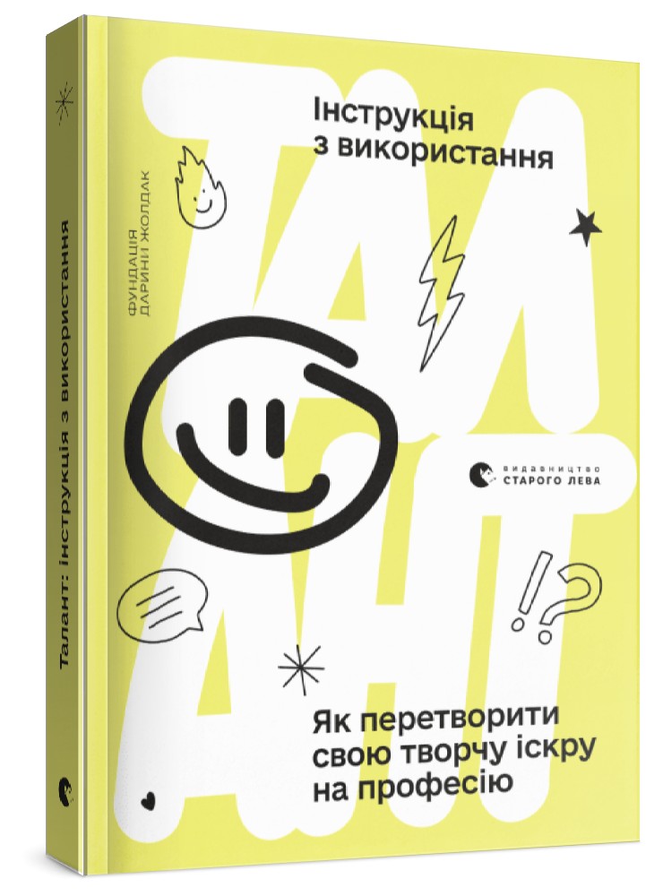 Книга «Талант: інструкція з використання» – путівник для підлітків світом креативних індустрій (9789666799749) / Фундація Дарини Жолдак
Книга «Талант: інструкція з використання» – путівник для підлітків світом креативних індустрій (9789666799749) / Фундація Дарини Жолдак