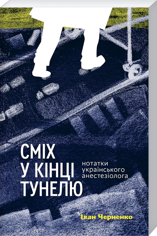 Сміх у кінці тунелю. Нотатки українського анестезіолога - І. Черненко (58364)
Сміх у кінці тунелю. Нотатки українського анестезіолога - І. Черненко (58364)