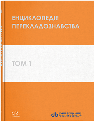 Енциклопедія перекладознавства. Том 1. За редакцією Кальниченко О.А., Черноватого Л.М.
Енциклопедія перекладознавства. Том 1. За редакцією Кальниченко О.А., Черноватого Л.М.