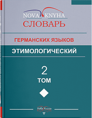 Этимологический словарь германских языков в двух томах. Том 2. Составитель - Левицький В.В.
Этимологический словарь германских языков в двух томах. Том 2. Составитель - Левицький В.В.