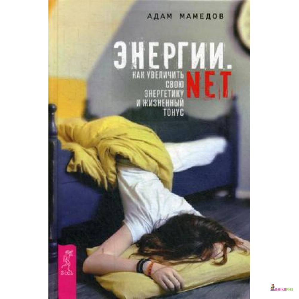 Энергии.net. Как увеличить свою энергетику и жизненный тонус. Мамедов А. ИГ Весь - Весь - 634099
Энергии.net. Как увеличить свою энергетику и жизненный тонус. Мамедов А. ИГ Весь - Весь - 634099