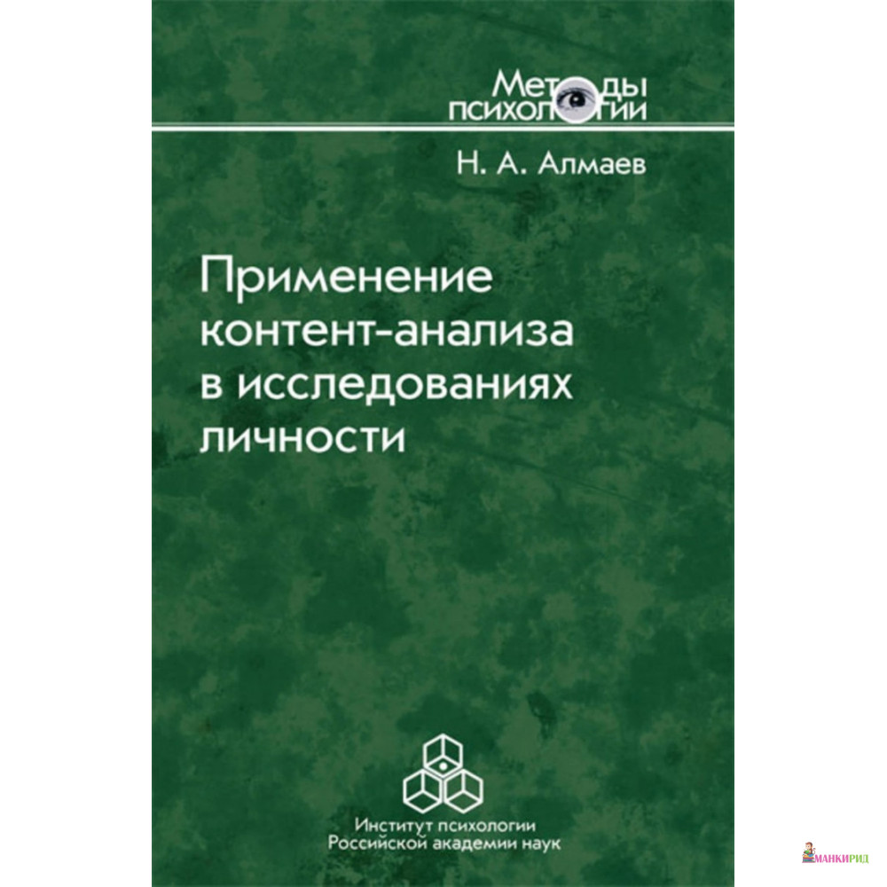 Применение контент-анализа в исследованиях личности. Методические вопросы - Николай Альбертович Алмаев - Институт психологии РАН - 337909
Применение контент-анализа в исследованиях личности. Методические вопросы - Николай Альбертович Алмаев - Институт психологии РАН - 337909