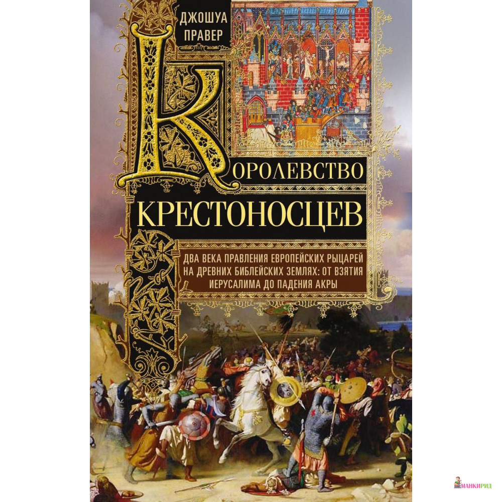 Королевство крестоносцев. Два века правления европейских рыцарей на древних библейских землях - Джошуа Правер - Центрполиграф - 793655
Королевство крестоносцев. Два века правления европейских рыцарей на древних библейских землях - Джошуа Правер - Центрполиграф - 793655