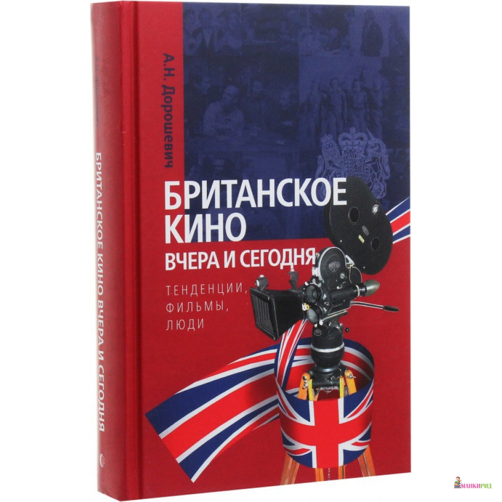 Британское кино вчера и сегодня. Тенденции, фильмы, люди - Александр Дорошевич - Канон + - 819047
Британское кино вчера и сегодня. Тенденции, фильмы, люди - Александр Дорошевич - Канон + - 819047