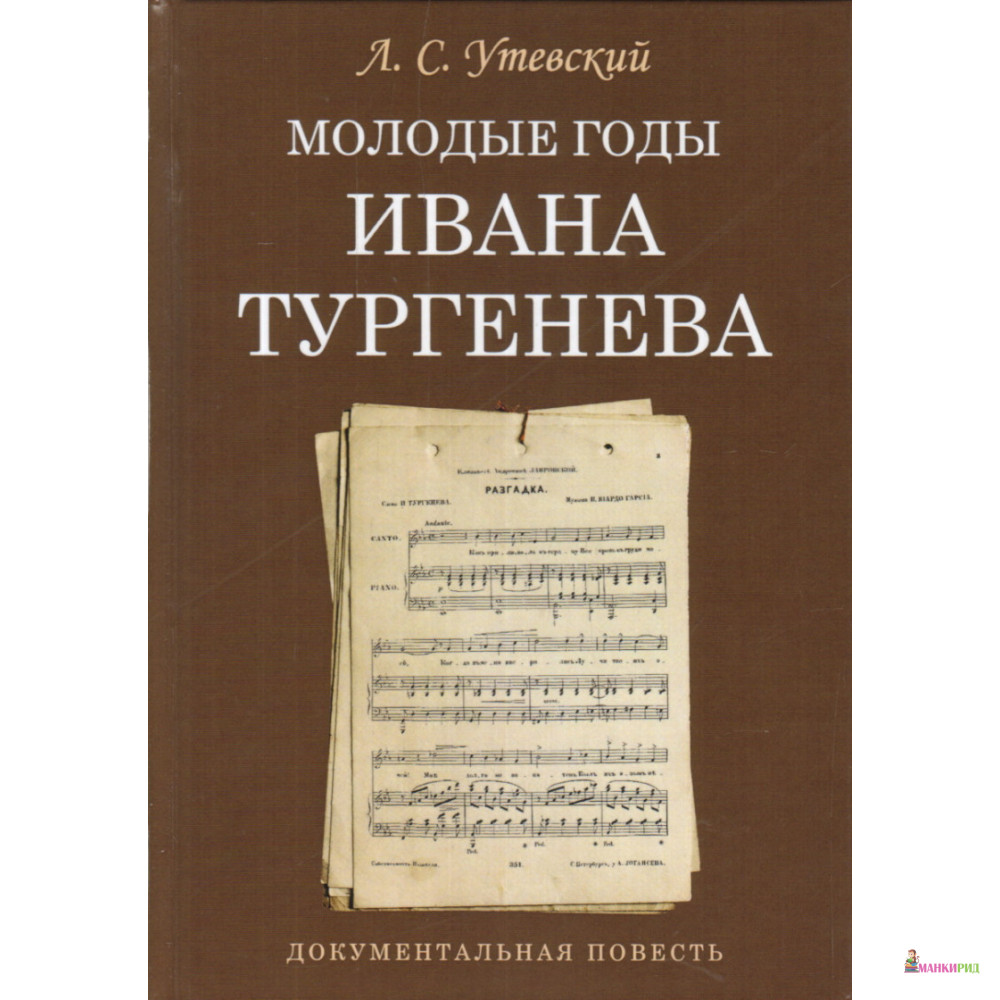 Молодые годы Ивана Тургенева. Документальная повесть - Л. С. Утевский - Евразия - 663520
Молодые годы Ивана Тургенева. Документальная повесть - Л. С. Утевский - Евразия - 663520
