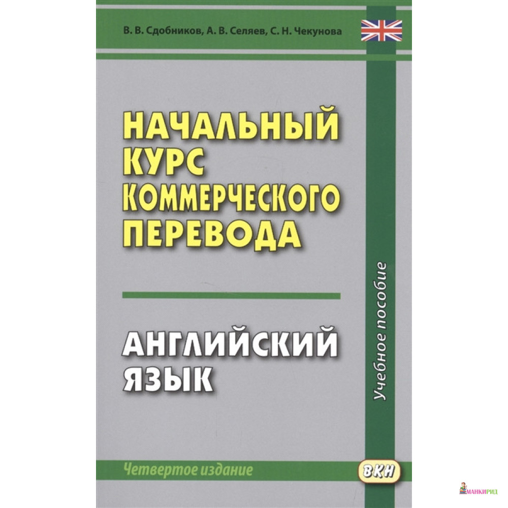 Начальный курс коммерческого перевода. Английский язык. Учебное пособие - В. В. Сдобников - Восточная книга - 789376
Начальный курс коммерческого перевода. Английский язык. Учебное пособие - В. В. Сдобников - Восточная книга - 789376