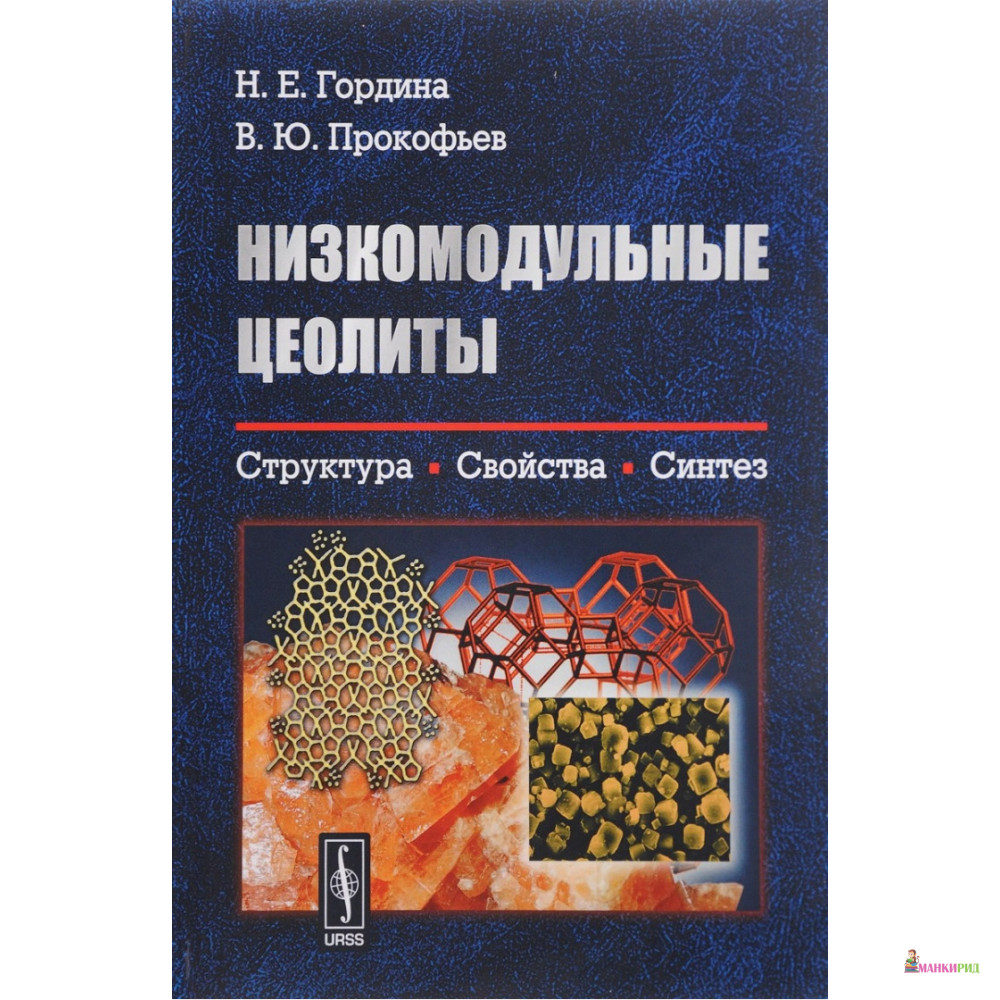 Низкомодульные цеолиты. Структура, свойства, синтез - Наталья Гордина - URSS - 774185
Низкомодульные цеолиты. Структура, свойства, синтез - Наталья Гордина - URSS - 774185