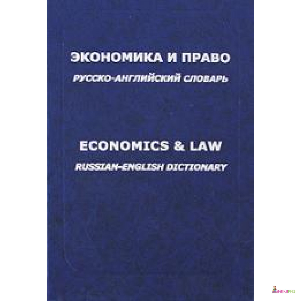 Экономика и право. Русско-английский словарь / Economics & Law: Russian-English Dictionary - Руссо - 125749
Экономика и право. Русско-английский словарь / Economics & Law: Russian-English Dictionary - Руссо - 125749