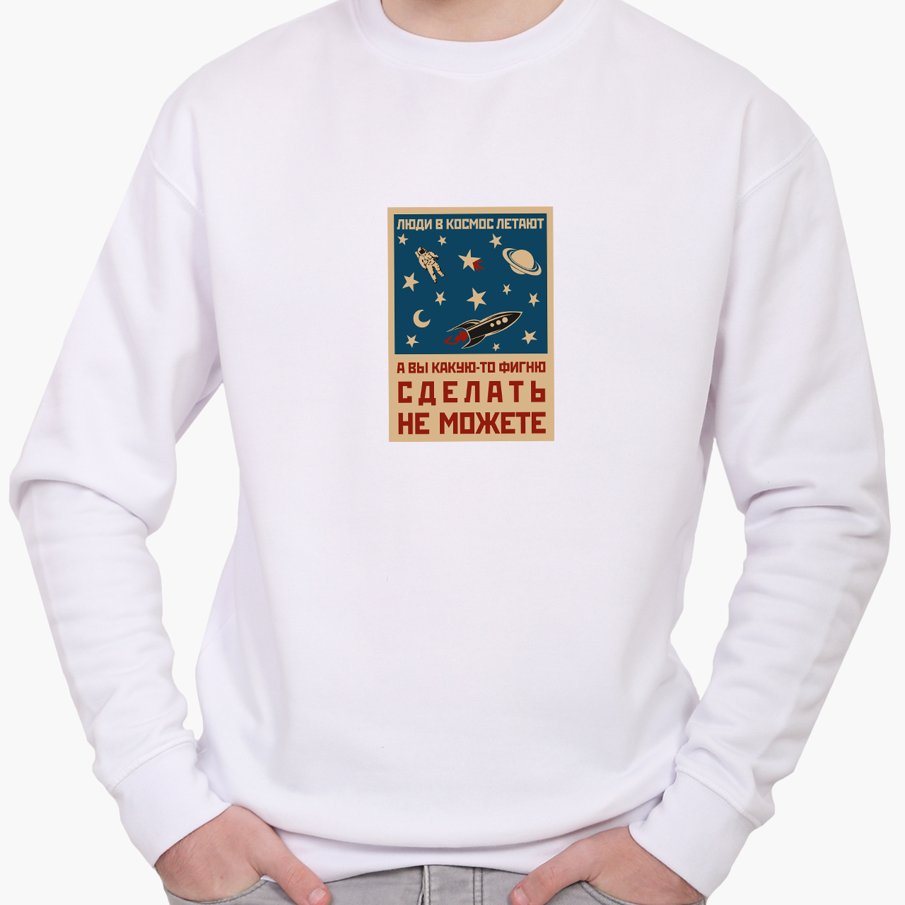 Свитшот мужской Космос и люди (Space and people) (8771-2059) Белый, Свитшот мужской Космос и люди (Space and people) (8771-2059) Белый M
Свитшот мужской Космос и люди (Space and people) (8771-2059) Белый, Свитшот мужской Космос и люди (Space and people) (8771-2059) Белый M