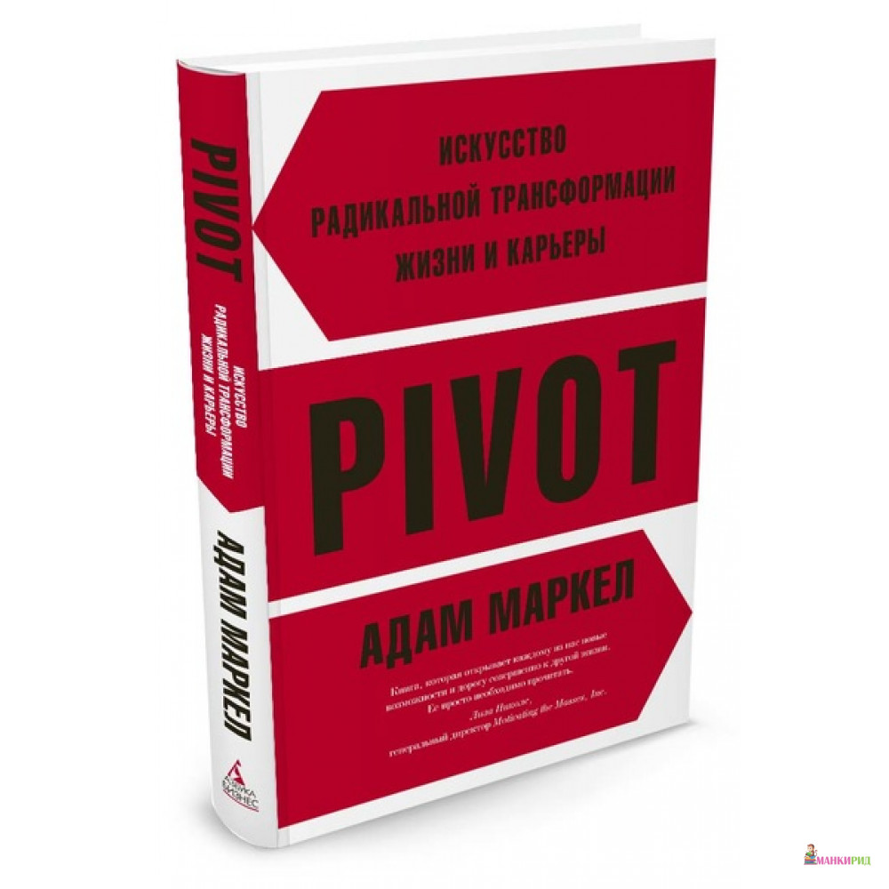 PIVOT: искусство радикальной трансформации жизни и карьеры - Адам Маркел - Азбука - 551868
PIVOT: искусство радикальной трансформации жизни и карьеры - Адам Маркел - Азбука - 551868