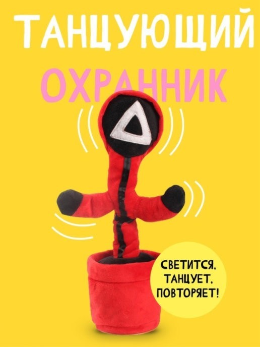 Музыкальная интерактивная игрушка танцующий светящийся Кактус в горшке Игра в кальмара Красный
Музыкальная интерактивная игрушка танцующий светящийся Кактус в горшке Игра в кальмара Красный