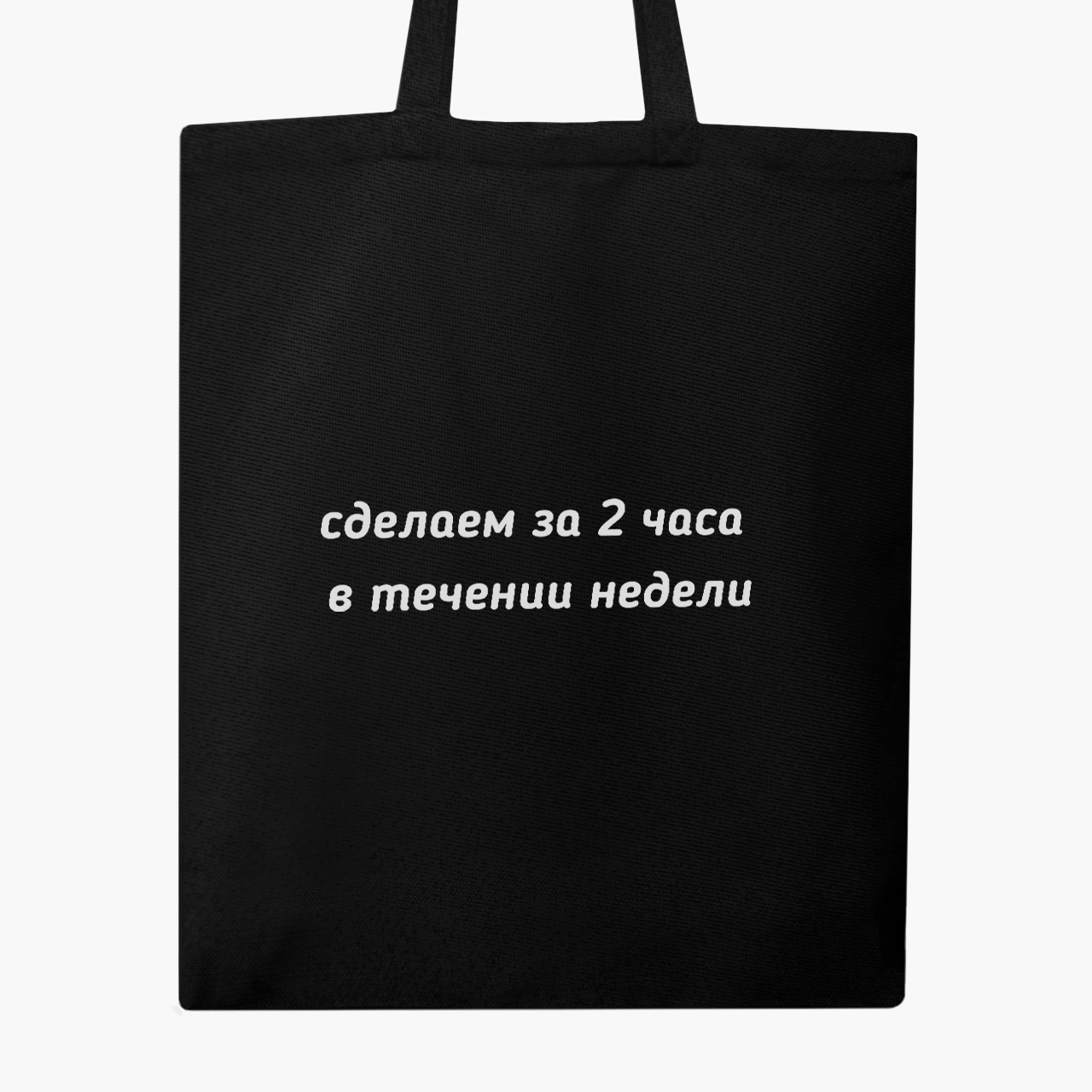 Эко сумка шоппер Сделаем за два часа, в течении недели (We will do it in two hours, within a week) (9227-1285) 41x35 см Черный
Эко сумка шоппер Сделаем за два часа, в течении недели (We will do it in two hours, within a week) (9227-1285) 41x35 см Черный