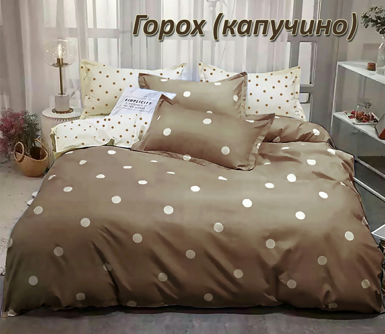 Постельное белье комплект из Бязи "Горох капучино". Размер Двуспальный, простынь на Резинке, для Евро подушки (TIR_2432-634 2/R-EP)
Постельное белье комплект из Бязи "Горох капучино". Размер Двуспальный, простынь на Резинке, для Евро подушки (TIR_2432-634 2/R-EP)