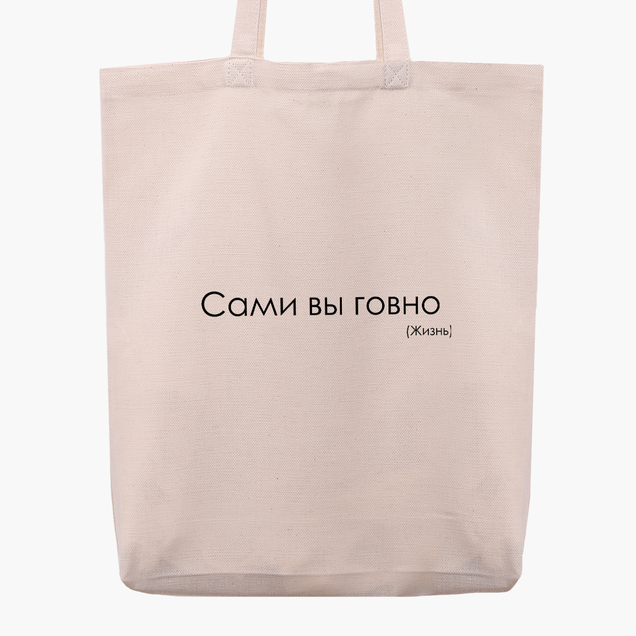 Эко сумка шоппер Сами Вы ….. Жизнь (You yourself …... Life) (9227-1287) 41x35x8.5 см Бежевый
Эко сумка шоппер Сами Вы ….. Жизнь (You yourself …... Life) (9227-1287) 41x35x8.5 см Бежевый