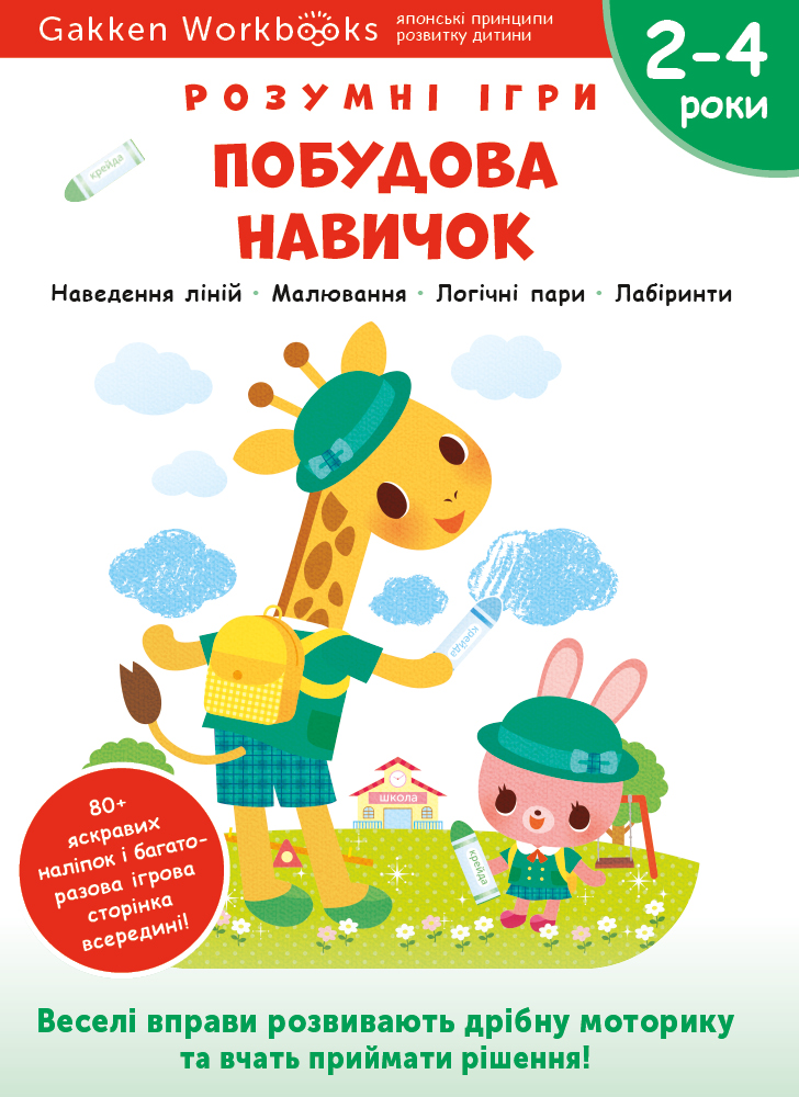 Побудова навичок. Розумні ігри. 2–4 роки + наліпки і багаторазові сторінки для малювання - Gakken (9786177966554)
Побудова навичок. Розумні ігри. 2–4 роки + наліпки і багаторазові сторінки для малювання - Gakken (9786177966554)