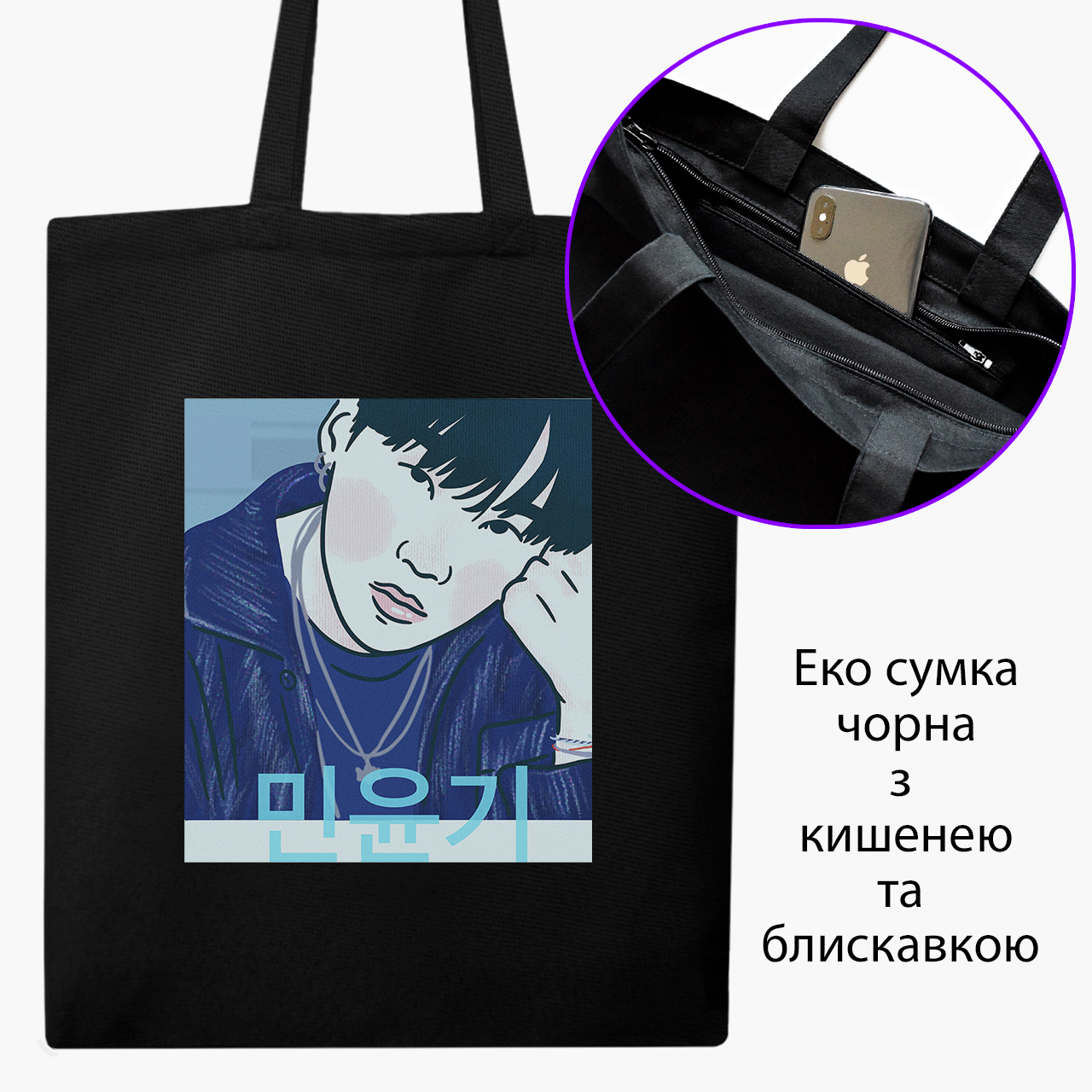 Эко сумка шоппер на молнии Мин Юнги БТС (Min Yoongi BTS) (9227-3260) 41x35 см Черный
Эко сумка шоппер на молнии Мин Юнги БТС (Min Yoongi BTS) (9227-3260) 41x35 см Черный