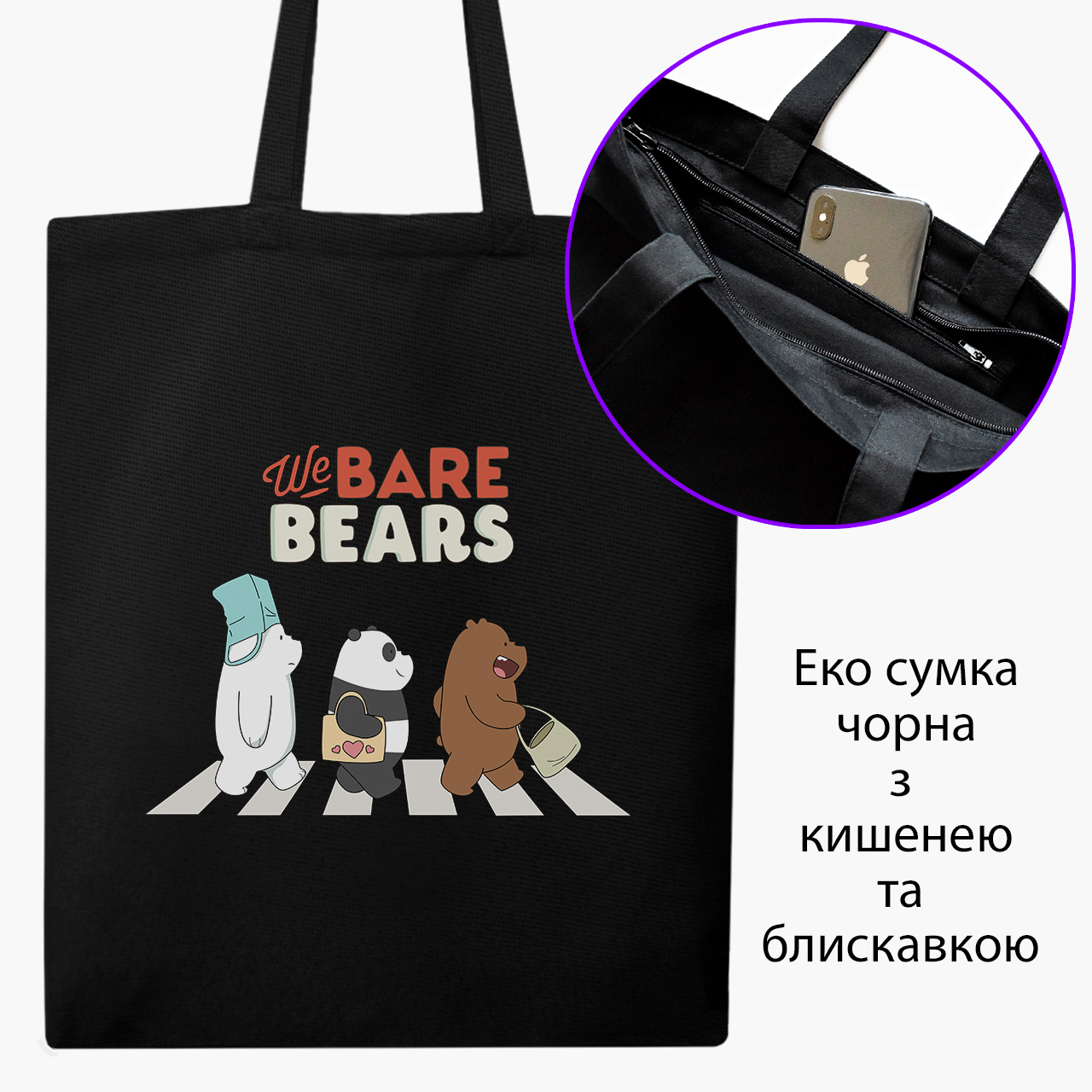 Эко сумка шоппер на молнии Вся правда о медведях (We Bare Bears) (9227-2666) 41x35 см Черный
Эко сумка шоппер на молнии Вся правда о медведях (We Bare Bears) (9227-2666) 41x35 см Черный