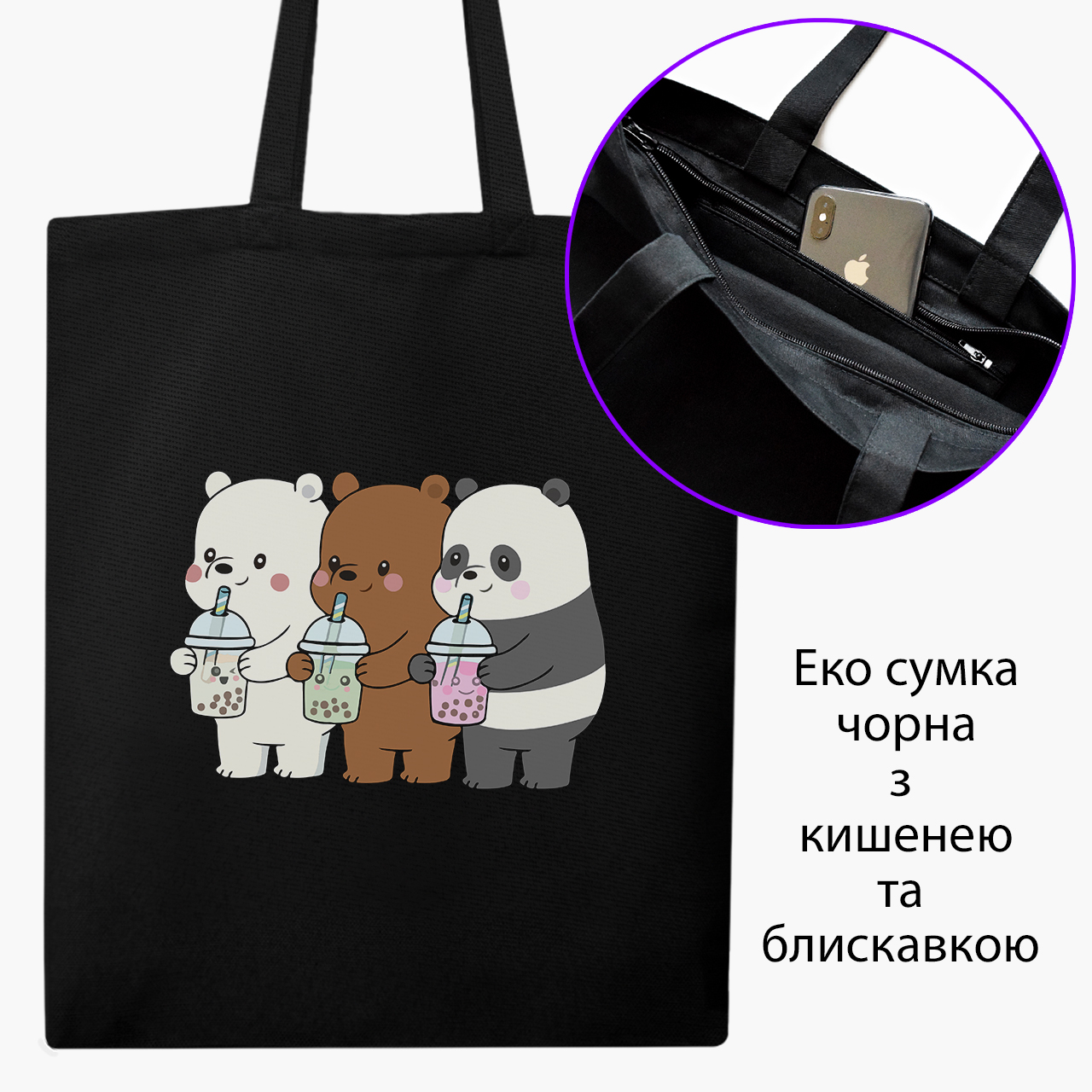 Эко сумка шоппер на молнии Вся правда о медведях (We Bare Bears) (9227-2896) 41x35 см Черный
Эко сумка шоппер на молнии Вся правда о медведях (We Bare Bears) (9227-2896) 41x35 см Черный