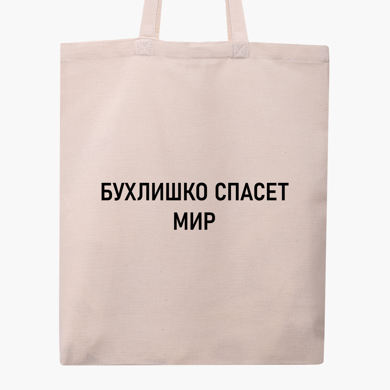 Эко сумка шоппер Бухлишко спасет мир (Alcohol will save the world) (9227-1779) 41x35 см Бежевый
Эко сумка шоппер Бухлишко спасет мир (Alcohol will save the world) (9227-1779) 41x35 см Бежевый