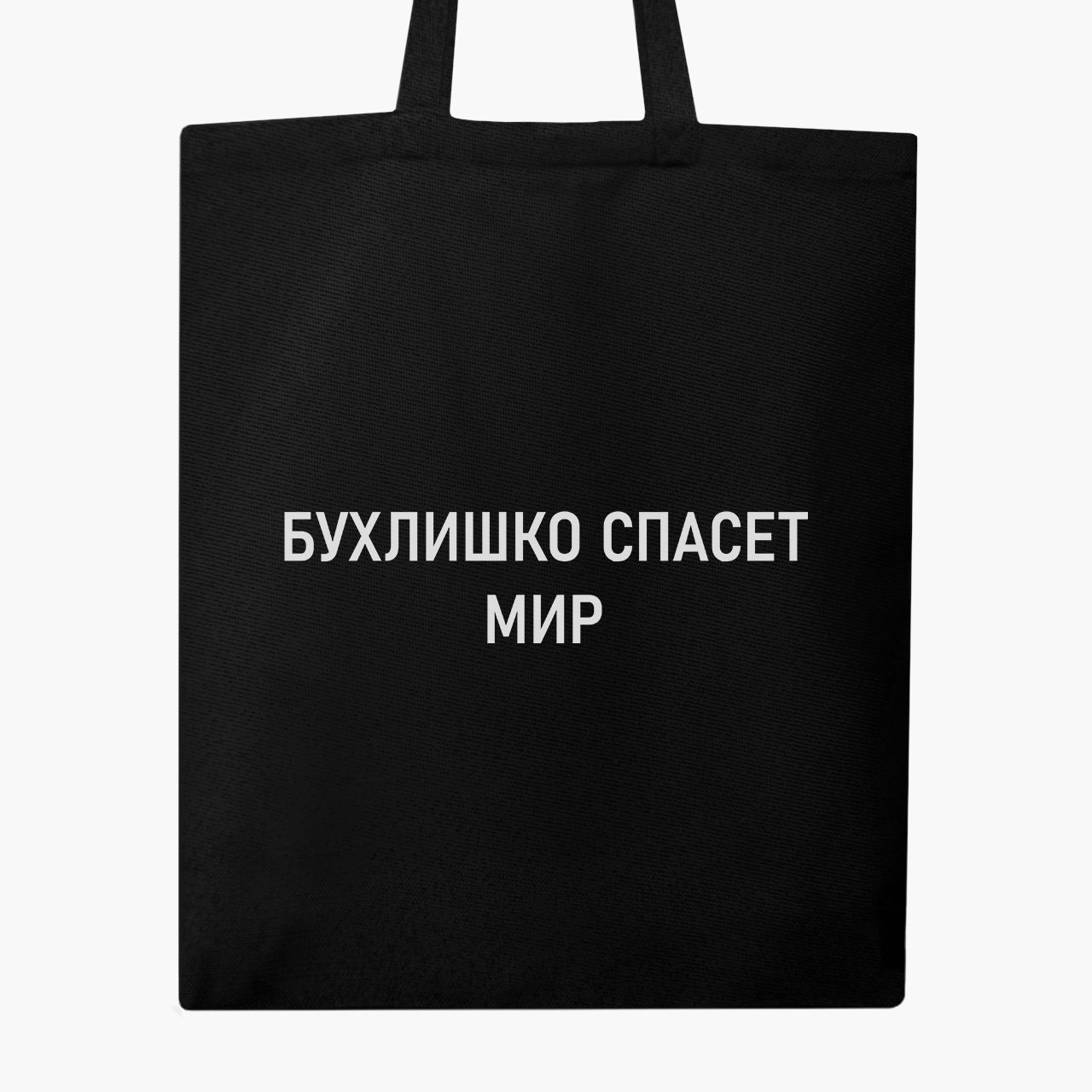 Эко сумка шоппер Бухлишко спасет мир (Alcohol will save the world) (9227-1779) 41x35 см Черный
Эко сумка шоппер Бухлишко спасет мир (Alcohol will save the world) (9227-1779) 41x35 см Черный
