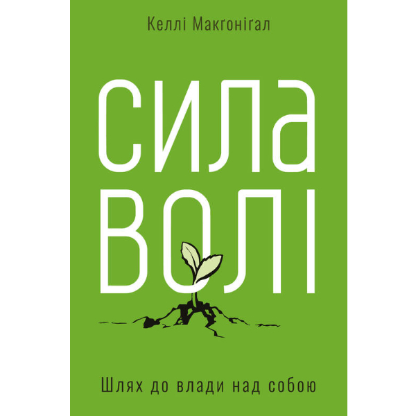 Сила волі. Шлях до влади над собою - Макґоніґал Келлі:
Сила волі. Шлях до влади над собою - Макґоніґал Келлі: