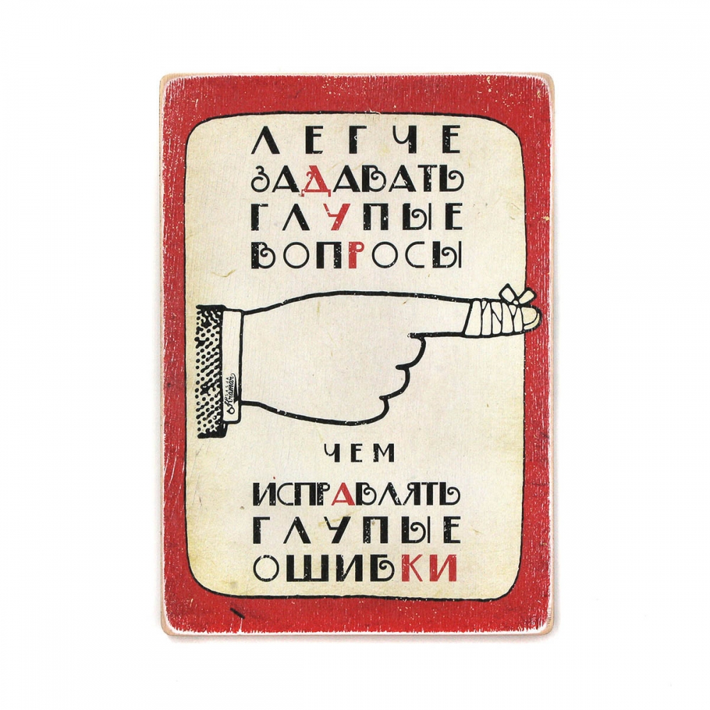 Деревянный постер Юмор и цитаты Легче задавать глупые вопросы, чем исправлять глупые ошибки А2
Деревянный постер Юмор и цитаты Легче задавать глупые вопросы, чем исправлять глупые ошибки А2