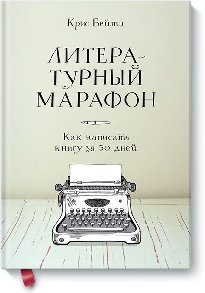Книга «Литературный марафон. Как написать книгу за 30 дней». Автор - Крис Бэти
Книга «Литературный марафон. Как написать книгу за 30 дней». Автор - Крис Бэти