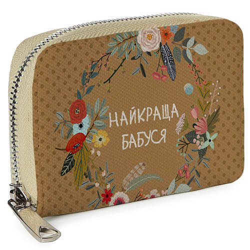 Кошелёк на замке MINI (текстиль) Найкраща бабуся Presentville 12,5х8,5 см 000175788
Кошелёк на замке MINI (текстиль) Найкраща бабуся Presentville 12,5х8,5 см 000175788