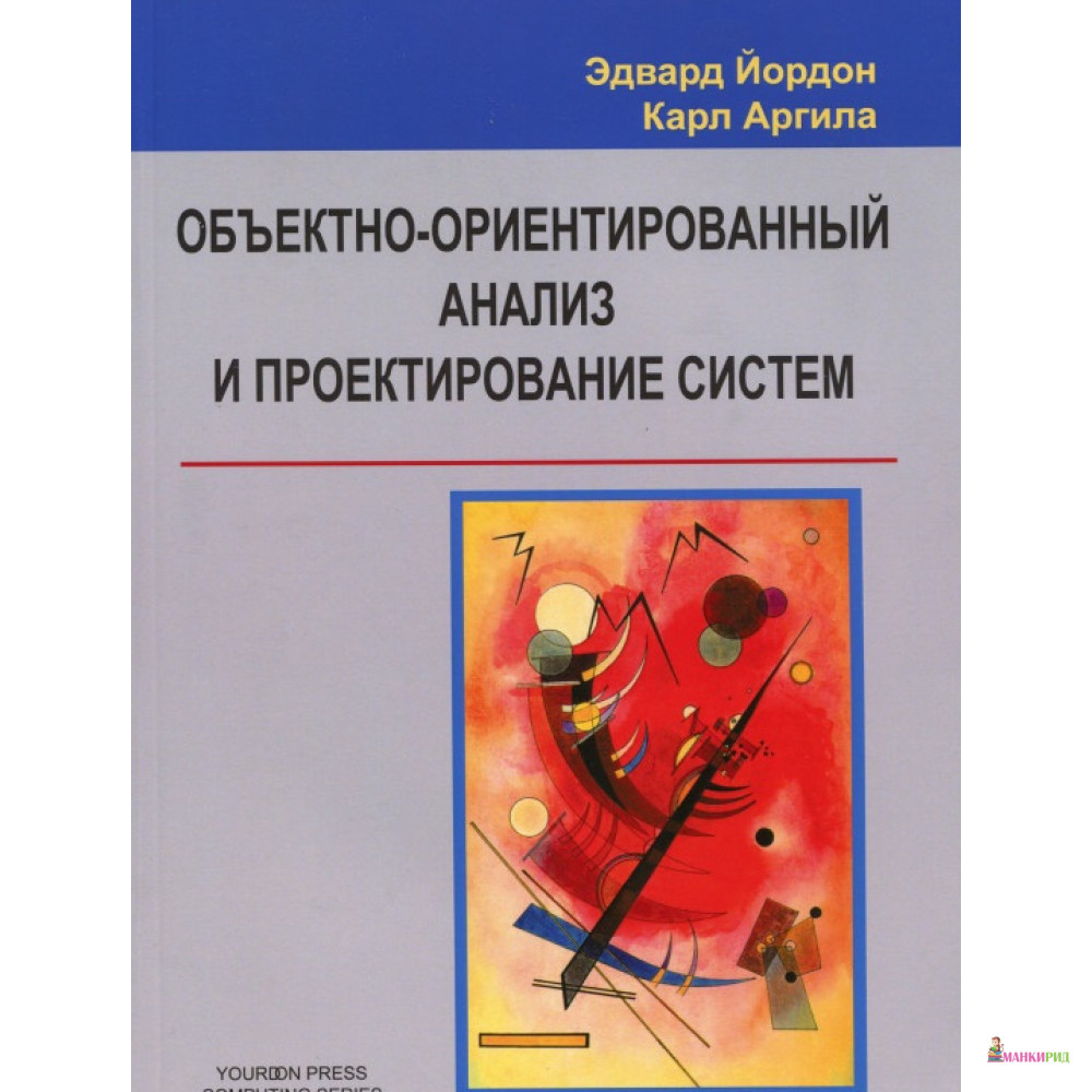 Объектно-ориентированный анализ и проектирование систем - Эдвард Йордон - Лори - 819276
Объектно-ориентированный анализ и проектирование систем - Эдвард Йордон - Лори - 819276