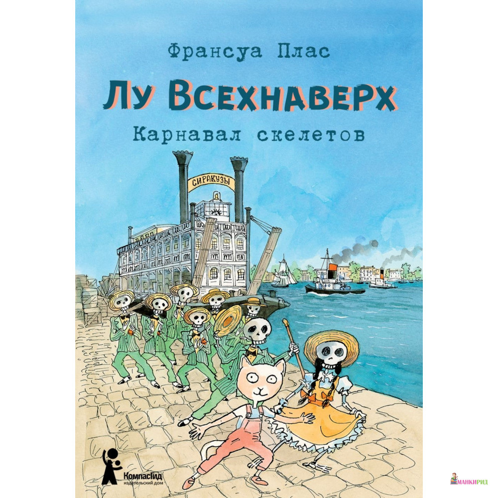 Лу Всехнаверх. Книга IV. Карнавал скелетов - Франсуа Плас - КомпасГид - 820319
Лу Всехнаверх. Книга IV. Карнавал скелетов - Франсуа Плас - КомпасГид - 820319
