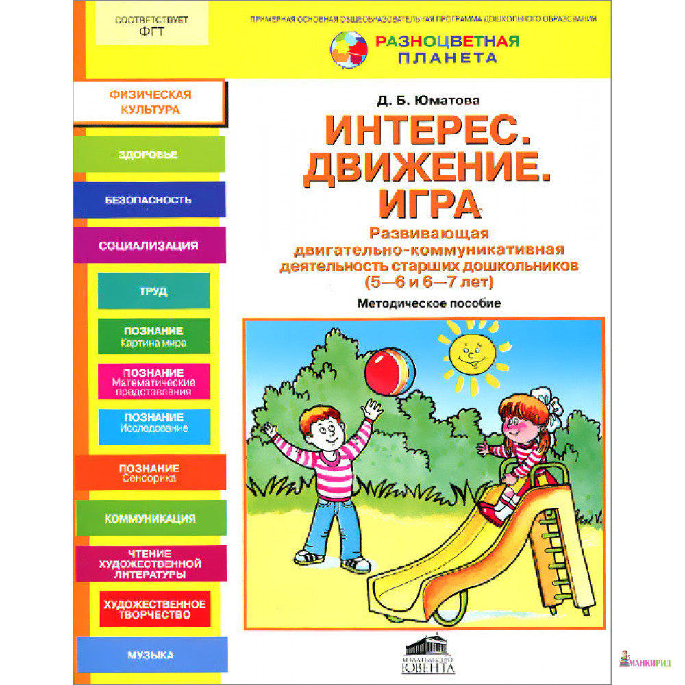 Интерес. Движение. Игра Развивающая двигательно-коммуникативная деятельность старших дошкольников - Дина Борисовна Юматова - Ювента - 894714
Интерес. Движение. Игра Развивающая двигательно-коммуникативная деятельность старших дошкольников - Дина Борисовна Юматова - Ювента - 894714