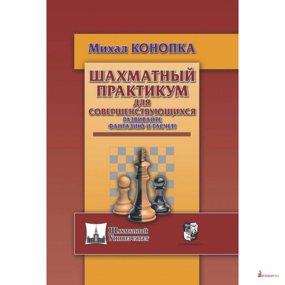 Шахматный практикум для совершенствующихся. Развивайте фантазию и расчет! - Михал Конопка - Русский шахматный дом - 627553
Шахматный практикум для совершенствующихся. Развивайте фантазию и расчет! - Михал Конопка - Русский шахматный дом - 627553