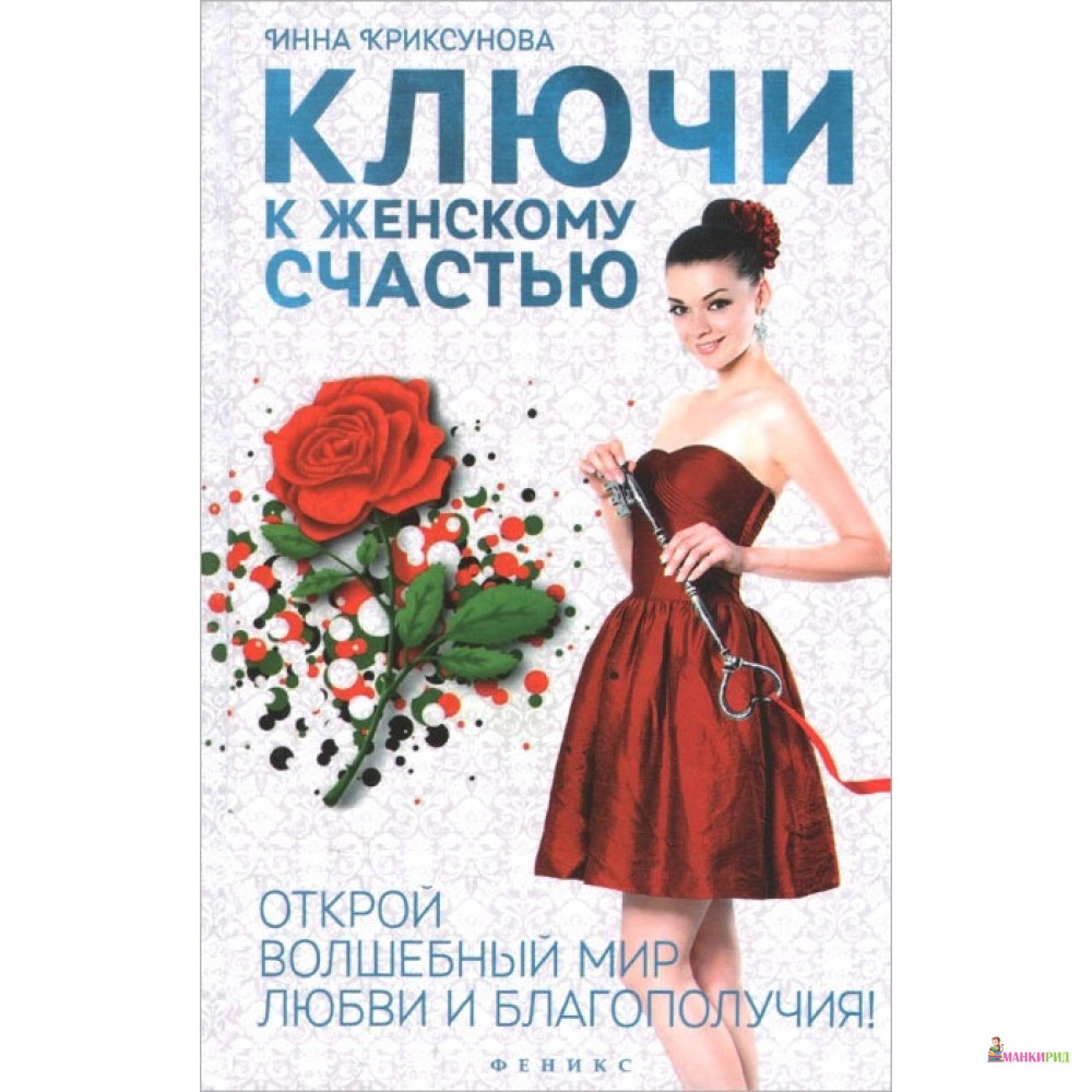 Ключи к женскому счастью:открой волшебный мир - Инна Криксунова - Феникс - 771950
Ключи к женскому счастью:открой волшебный мир - Инна Криксунова - Феникс - 771950