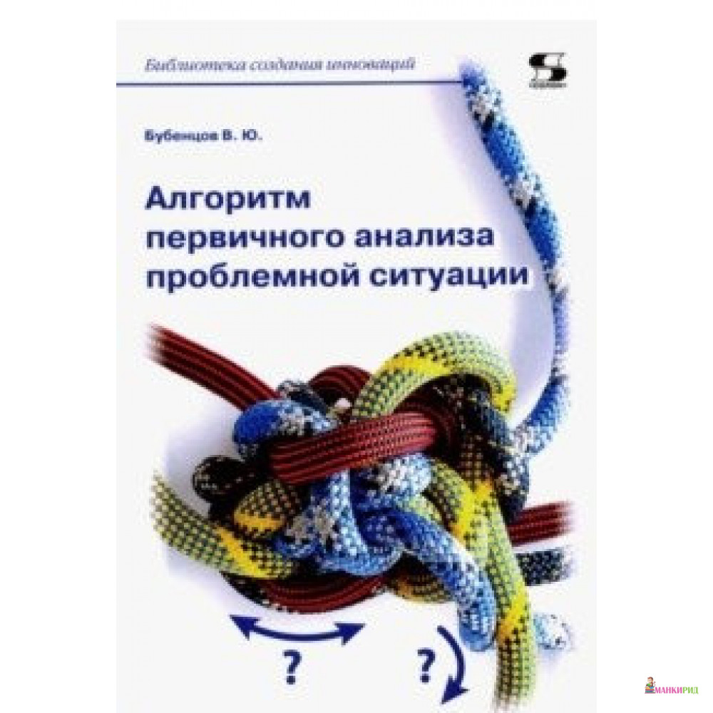 Алгоритм первичного анализа проблемной ситуации - Владимир Юрьевич Бубенцов - Солон-пресс - 855305
Алгоритм первичного анализа проблемной ситуации - Владимир Юрьевич Бубенцов - Солон-пресс - 855305