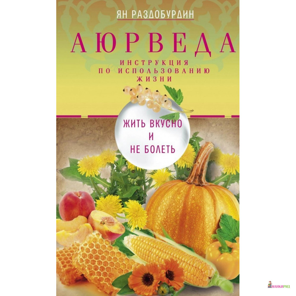 Аюрведа. Жить вкусно и не болеть - Ян Николаевич Раздобурдин - Центрполиграф - 901478
Аюрведа. Жить вкусно и не болеть - Ян Николаевич Раздобурдин - Центрполиграф - 901478