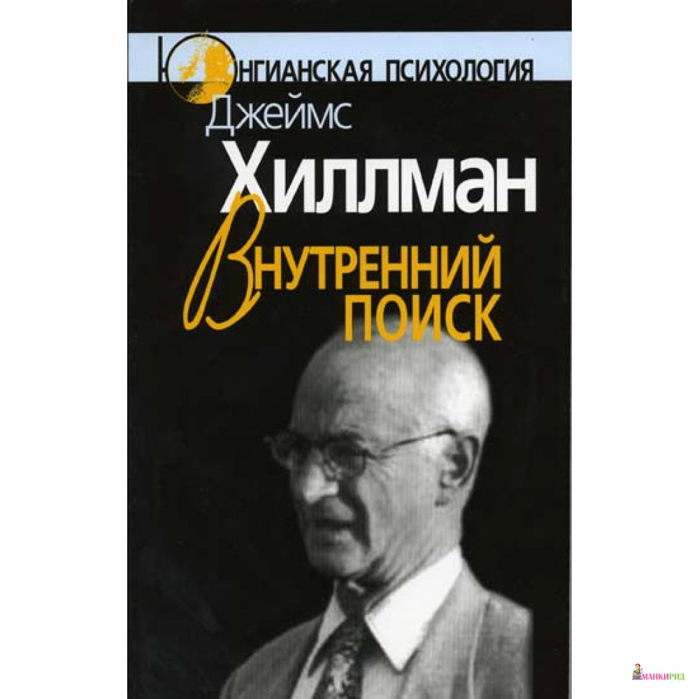 Внутренний поиск: Сборник работ разных лет - Джеймс Хиллман - Когито-Центр - 359854
Внутренний поиск: Сборник работ разных лет - Джеймс Хиллман - Когито-Центр - 359854