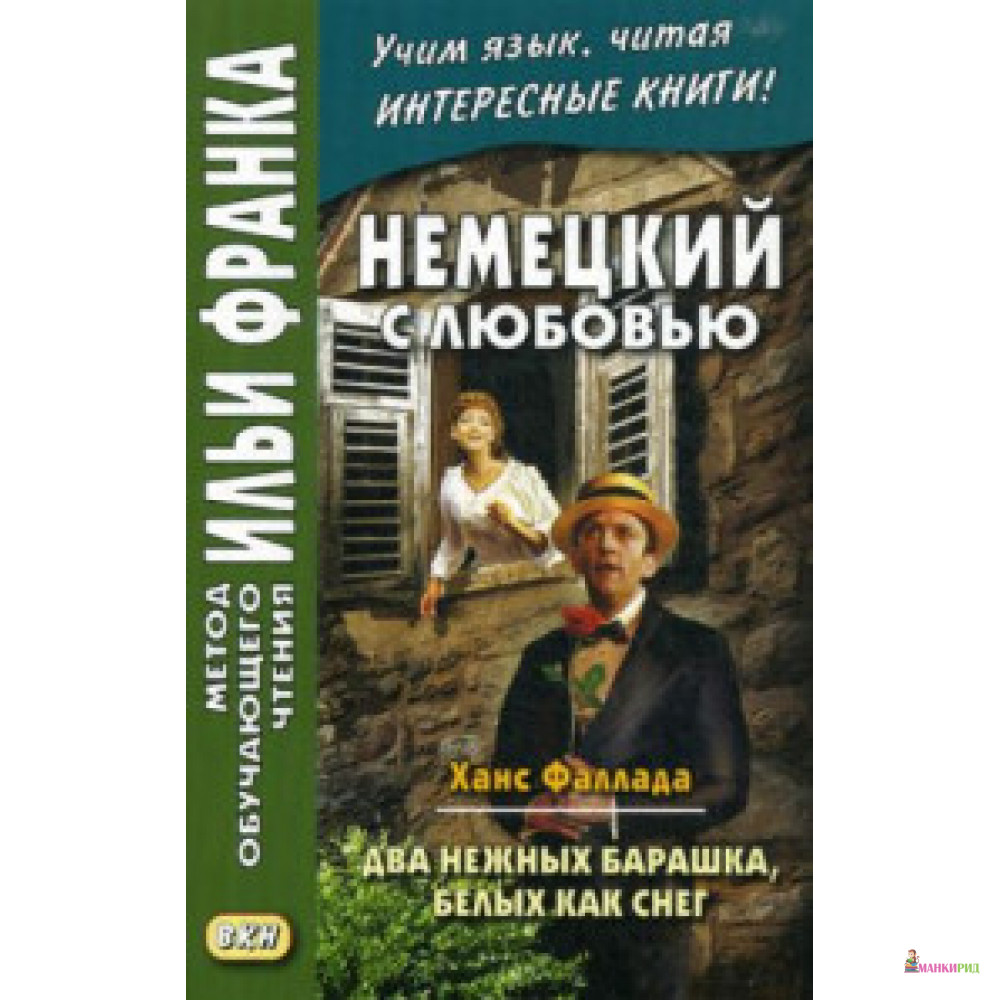 Немецкий с любовью. Ханс Фаллада. Два нежных барашка, белых как снег - Ганс Фаллада - Восточная литература - 761603
Немецкий с любовью. Ханс Фаллада. Два нежных барашка, белых как снег - Ганс Фаллада - Восточная литература - 761603