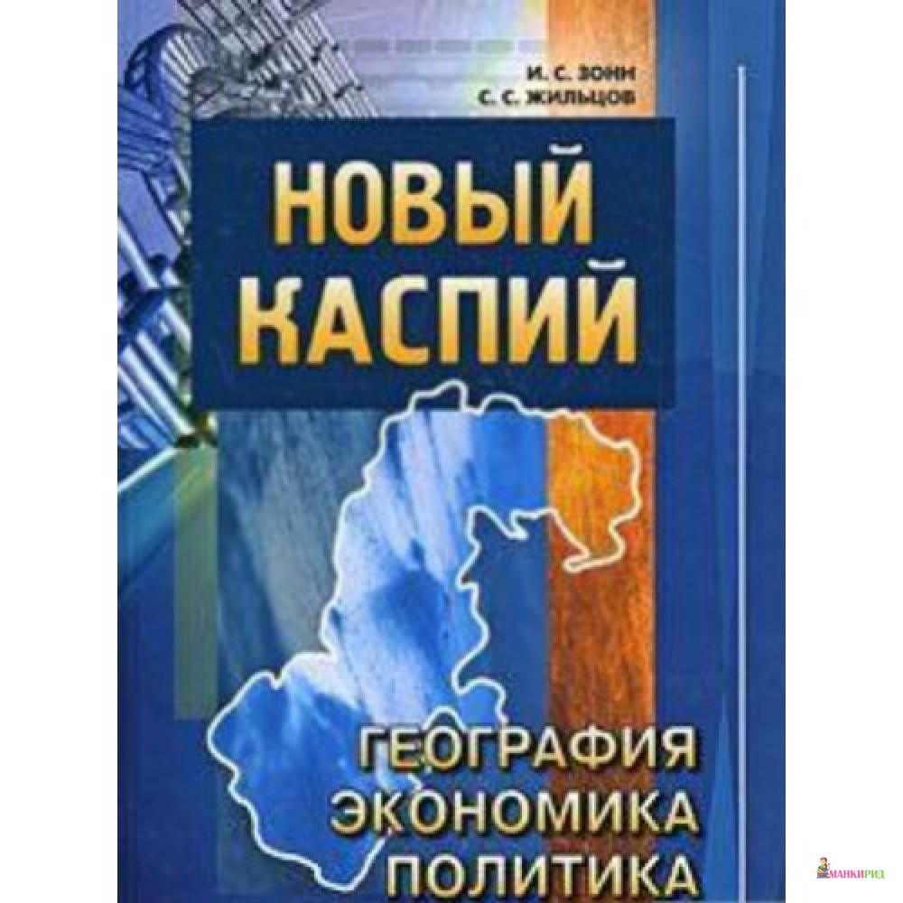 Новый Каспий. География, экономика, политика - Сергей Жильцов - Восток-Запад - 600627
Новый Каспий. География, экономика, политика - Сергей Жильцов - Восток-Запад - 600627