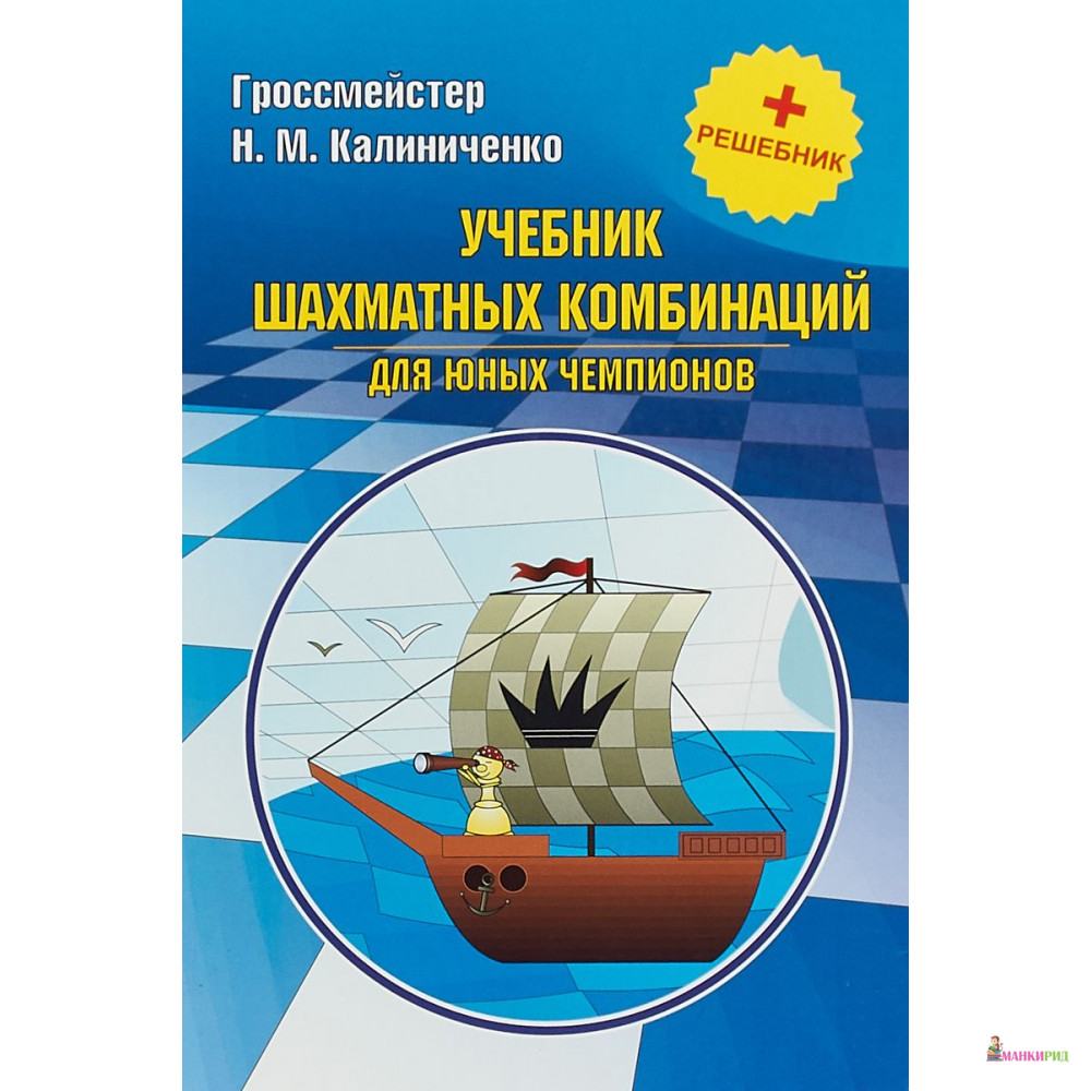 Учебник шахматных комбинаций для юных чемпионов + решебник - Николай Михайлович Калиниченко - ФАИР - 634055
Учебник шахматных комбинаций для юных чемпионов + решебник - Николай Михайлович Калиниченко - ФАИР - 634055