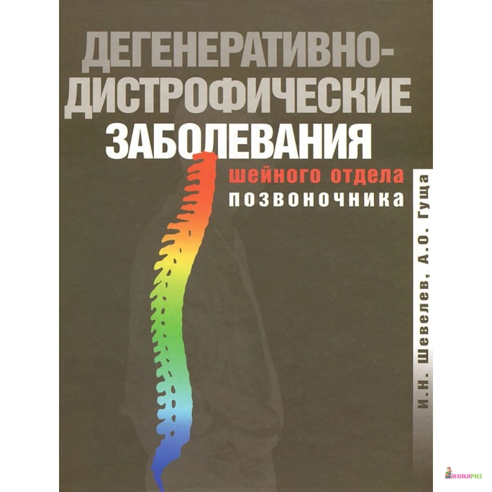 Дегенеративно-дистрофические заболевания шейного отдела - И. Н. Шевелев - Лабиринт - 780787
Дегенеративно-дистрофические заболевания шейного отдела - И. Н. Шевелев - Лабиринт - 780787