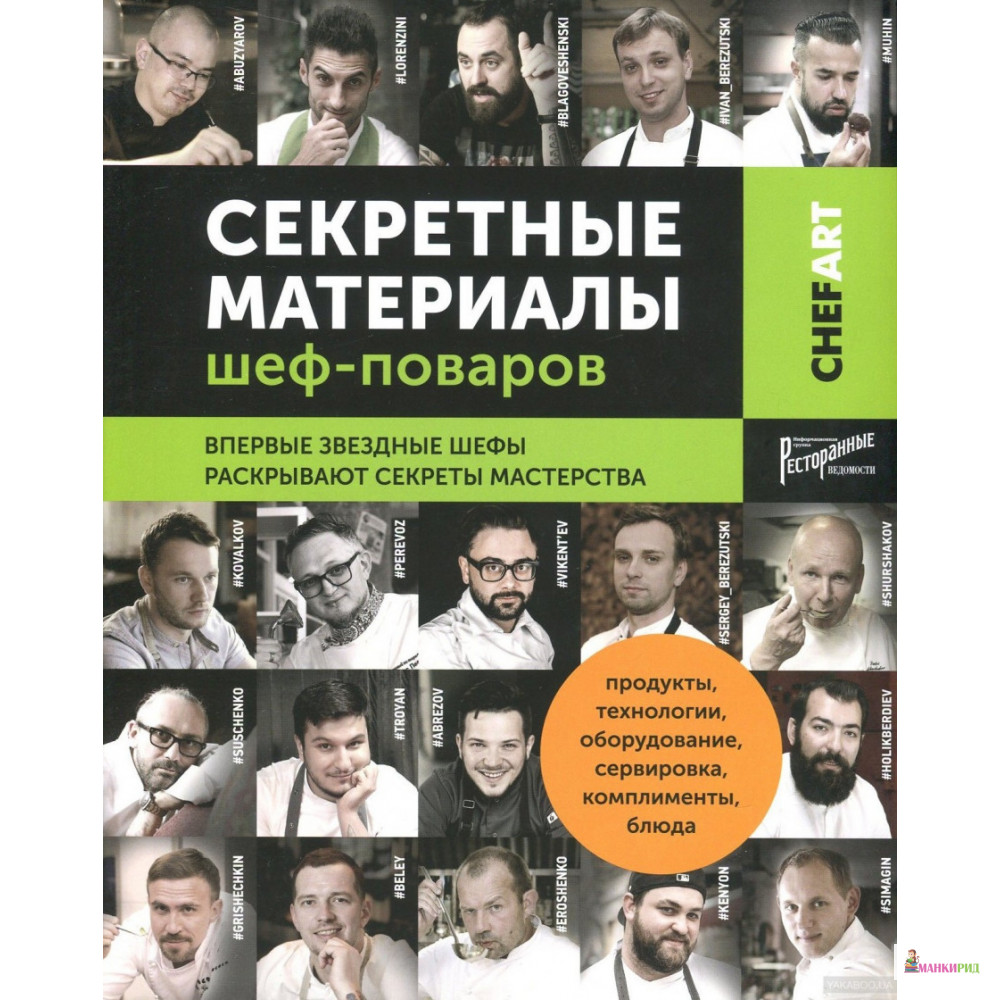 Секретные материалы шеф-поваров. Впервые звездные шефы раскрывают секреты мастерства - Ресторанные ведомости - 894601
Секретные материалы шеф-поваров. Впервые звездные шефы раскрывают секреты мастерства - Ресторанные ведомости - 894601