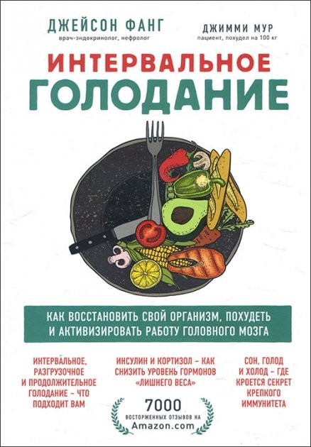 Интервальное голодание. Как восстановить свой организм, похудеть и активизировать работу мозга - Джейсон Фанг, Джимми Мур (Твердый переплет)
Интервальное голодание. Как восстановить свой организм, похудеть и активизировать работу мозга - Джейсон Фанг, Джимми Мур (Твердый переплет)
