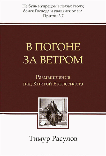 В погоне за ветром. Размышления над книгой Екклесиаста. Тимур Расулов (твердый переплёт)
В погоне за ветром. Размышления над книгой Екклесиаста. Тимур Расулов (твердый переплёт)