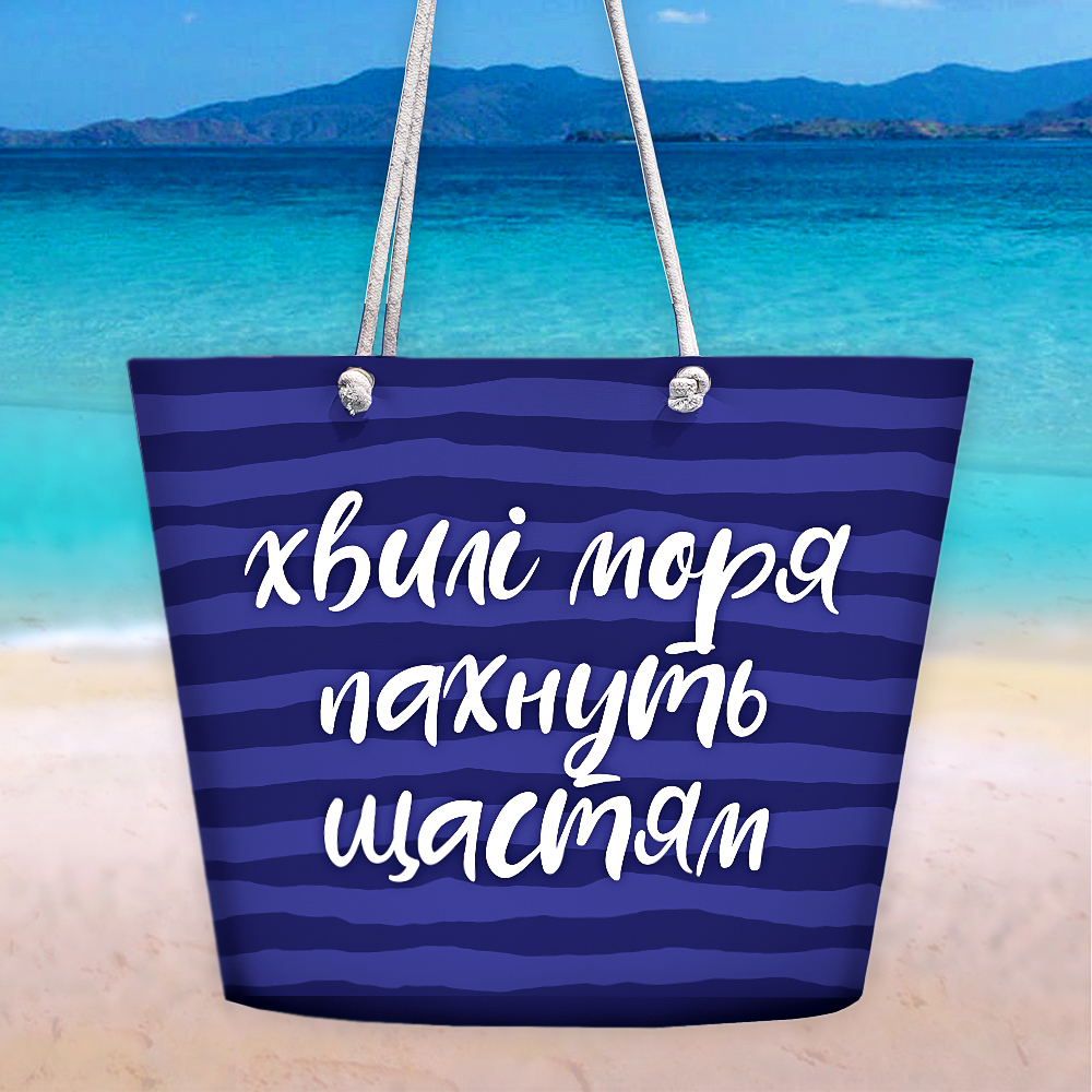 Пляжная сумка Malibu Хвилі моря пахнуть щастям Presentville 50х36х15 см 000171028
Пляжная сумка Malibu Хвилі моря пахнуть щастям Presentville 50х36х15 см 000171028